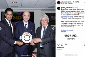 皇冠体育-因凡蒂诺社媒：80619名狂热球迷，共同见证了巴黎VS马竞激情对决