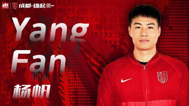 杨帆转会蓉城发长文告别:感谢大家对我的包容支持